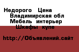 Недорого › Цена ­ 8 000 - Владимирская обл. Мебель, интерьер » Шкафы, купе   